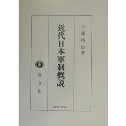 近代日本軍制概説 [全集叢書]