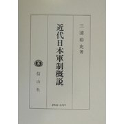 近代日本軍制概説 [全集叢書]