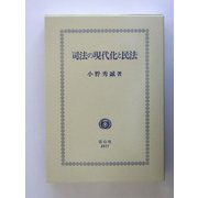 司法の現代化と民法 [全集叢書]