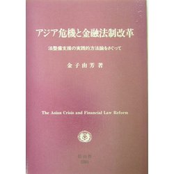 アジア危機と金融法制改革―法整備支援の実践的方法論をさぐって [全集叢書]