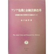 アジア危機と金融法制改革―法整備支援の実践的方法論をさぐって [全集叢書]