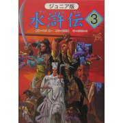 ジュニア版 水滸伝〈3〉「財宝をいただく」の巻 [全集叢書]