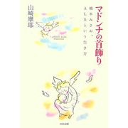 マドンナの首飾り―橋本みさお、ALSという生き方 [単行本]