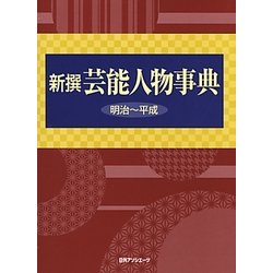 新撰 芸能人物事典―明治～平成 [事典辞典]
