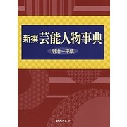 新撰 芸能人物事典―明治～平成 [事典辞典]