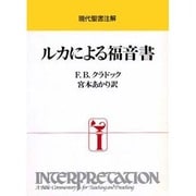 ルカによる福音書(現代聖書注解)