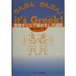 it's Greek!ちんぷんかんぷん!―聖書ギリシア語おもしろ講座 [単行本]
