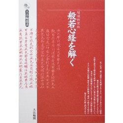 ヨドバシ.com - 般若心経を解く 増補新装版 (大法輪選書) [全集叢書] 通販【全品無料配達】