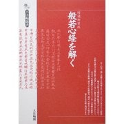 般若心経を解く 増補新装版 (大法輪選書) [全集叢書]