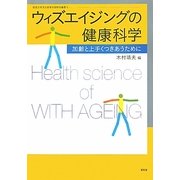ウィズエイジングの健康科学―加齢と上手くつきあうために(佐賀大学文化教育学部研究叢書) [単行本]