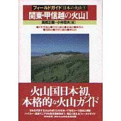 関東・甲信越の火山〈1〉(フィールドガイド 日本の火山〈1〉) [単行本]