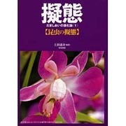 擬態―だましあいの進化論〈1〉昆虫の擬態 [単行本]