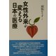 女性外来が変える日本の医療 [単行本]