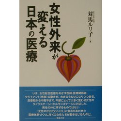 女性外来が変える日本の医療 [単行本]