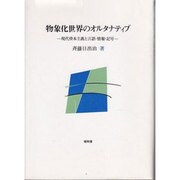 物象化世界のオルタナティブ－現代資本主義と言語・情報・記号 [単行本]