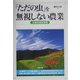 「ただの虫」を無視しない農業―生物多様性管理 [単行本]