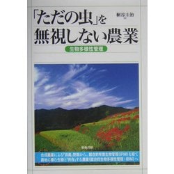 「ただの虫」を無視しない農業―生物多様性管理 [単行本]