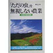 「ただの虫」を無視しない農業―生物多様性管理 [単行本]