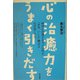 心の治癒力をうまく引きだす―病気が回復する力とは何か。「まあ、いいか」療法はなぜ効くのか。 [単行本]