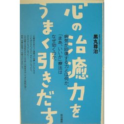 心の治癒力をうまく引きだす―病気が回復する力とは何か。「まあ、いいか」療法はなぜ効くのか。 [単行本]