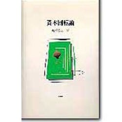 資本回転論(広島修道大学学術選書) [単行本]