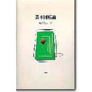 資本回転論(広島修道大学学術選書) [単行本]