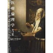 医療倫理学 第2版 [単行本]