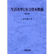 生活水準と社会資本整備 普及版