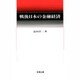 戦後日本の金融経済 [単行本]