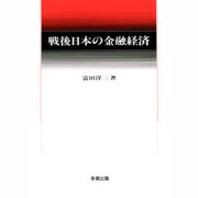 戦後日本の金融経済 [単行本]