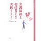 介護福祉士初任者のための実践ガイドブック―日本介護福祉士会初任者研修テキスト [単行本]