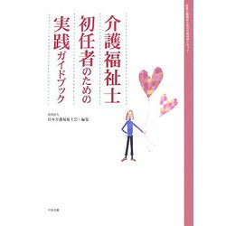 介護福祉士初任者のための実践ガイドブック―日本介護福祉士会初任者研修テキスト [単行本]