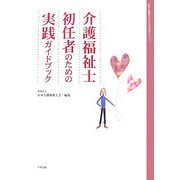 介護福祉士初任者のための実践ガイドブック―日本介護福祉士会初任者研修テキスト [単行本]