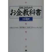 日本人のためのお金教科書―お金にまつわる一般常識から金融工学のエッセンスまで [単行本]