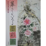 暮らしをいろどる墨彩画―西松凌波の華世界 [単行本]