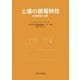 土壌の誘電特性―計測原理と応用 [単行本]