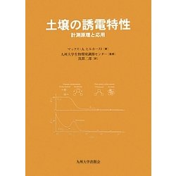 土壌の誘電特性―計測原理と応用 [単行本]