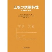 土壌の誘電特性―計測原理と応用 [単行本]