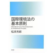 国際環境法の基本原則 [単行本]