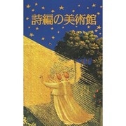 詩編の美術館 [単行本]
