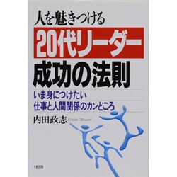 人を魅きつける20代リーダー成功の法則―いま身につけたい仕事と人間関係のカンどころ [単行本]