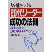 人を魅きつける20代リーダー成功の法則―いま身につけたい仕事と人間関係のカンどころ [単行本]