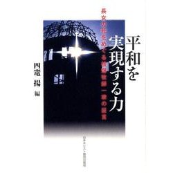 平和を実現する力－長女の死をめぐる被爆牧師一家の証言 [単行本]