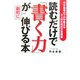 読むだけで「書く力」が劇的に伸びる本―作文指導のプロが教える大人のための文章講座 [単行本]