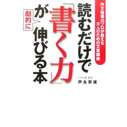 読むだけで「書く力」が劇的に伸びる本―作文指導のプロが教える大人のための文章講座 [単行本]