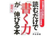 読むだけで「書く力」が劇的に伸びる本―作文指導のプロが教える大人のための文章講座 [単行本]