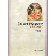イエスの十字架の死―史実から物語へ [単行本]