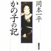 かの子の記 [単行本]