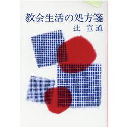教会生活の処方箋