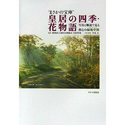 "まさかの宝庫"皇居の四季・花物語―写真と解説で見る都心の緑地空間 [単行本]